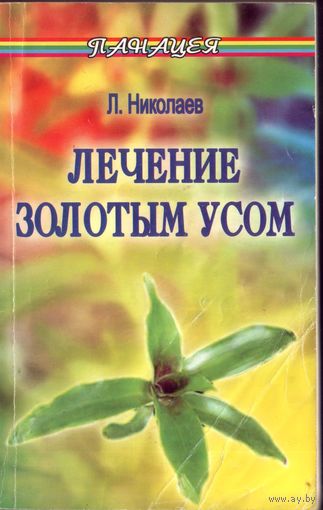 Л.Николаев Лечение Золотым усом
