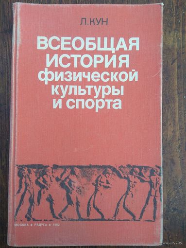 Кун. Всеобщая истории физкультуры и спорта. 1982
