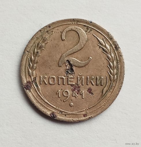 СССР 2 копейки 1941 г.