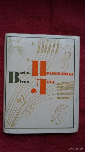 Васіль Вітка - Праводзіны лета: вершы