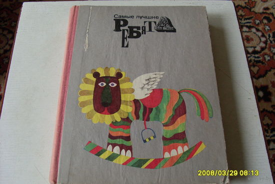 КНИГА "САМЫЕ ЛУЧШИЕ РЕБЯТА "ЭСТОНСКИЕ  СТИХИ.РАССКАЗЫ И СКАЭКИ