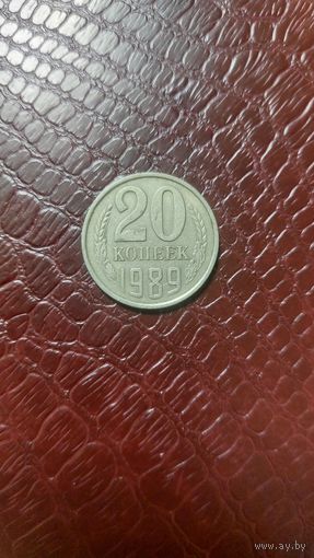 Монета 20 копеек 1989г. СССР. Неплохая!