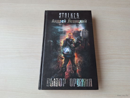 Выбор оружия - Сталкер Левицкий 2008 STALKER
