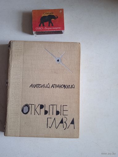Открытые глаза