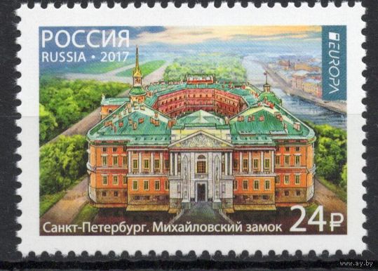 Россия 2017. EUROPA.Архитектура. Михайловский замок. 1 марка 2203 (1463)