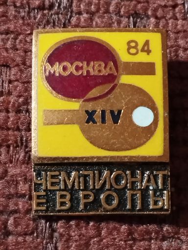XIV Чемпионат Европы по настольному теннису, Москва - 84 г.