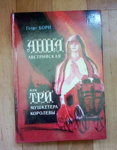 С 1 рубля!! Анна Австрийская или три мушкетёра- Георг Борн.