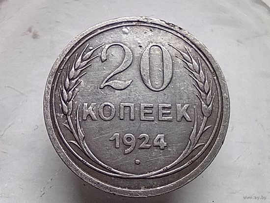 20 копеек 1924 год.