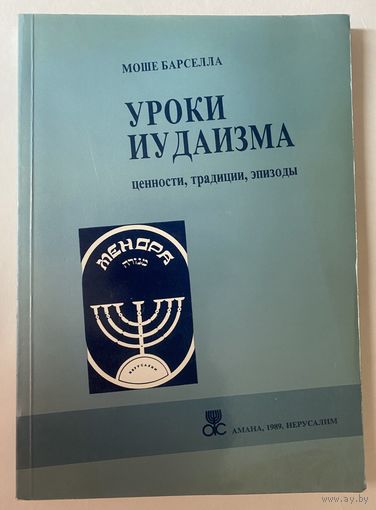 Уроки иудаизма: Ценности, традиции, эпизоды. /Иерусалим: Амана 1998г.