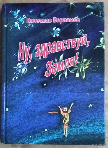 Вячеслав Варламов. Ну, здравствуй, Земля! Автограф автора