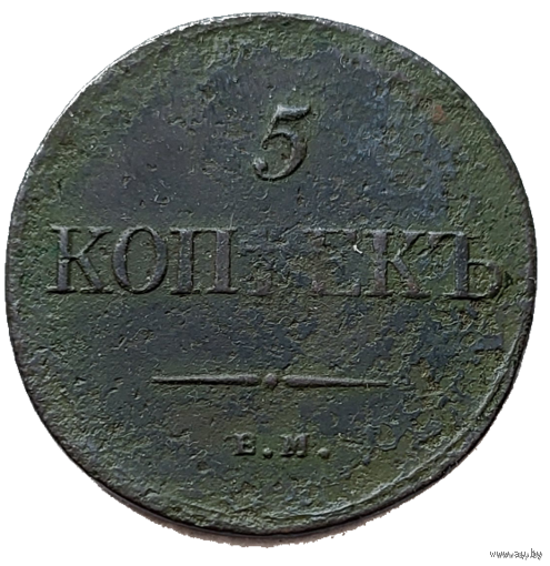 ТОРГ! 5 копеек 1831! ЕМ ФХ! Хорошая! Николай I ВОЗМОЖЕН ОБМЕН!