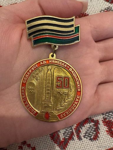 50 лет освобождения Беларуси от немецко-фашистских захватчиков