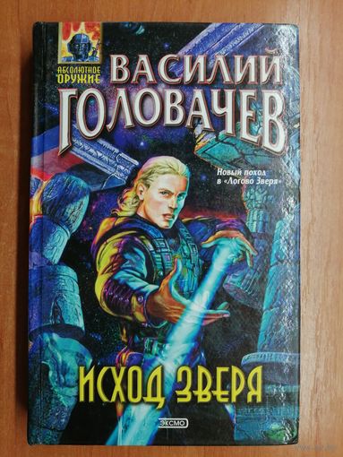 Василий Головачев "Исход зверя"