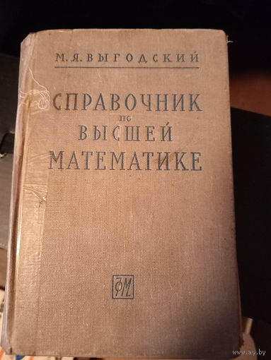 Справочник по высшей математике