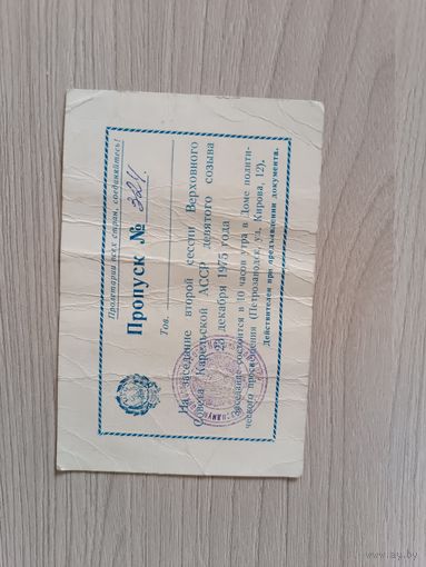 Пропуск на заседание второй сессии ВС Карельской АССР 1975 год