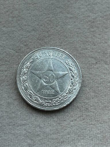 50 копеек РСФСР, 1922, ПЛ