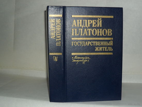 Платонов А.П. Государственный житель: Проза, ранние сочинения, письма.