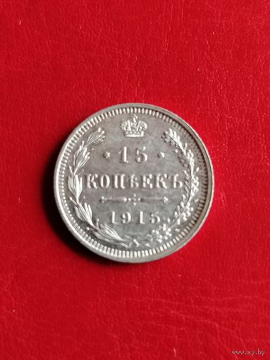 15 копеек 1915 ВС