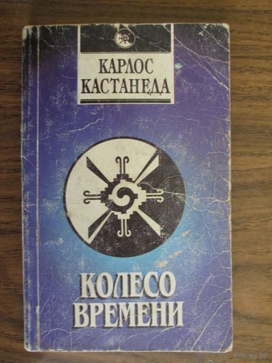 Книга.Карлос Костанеда.Колесо времени.