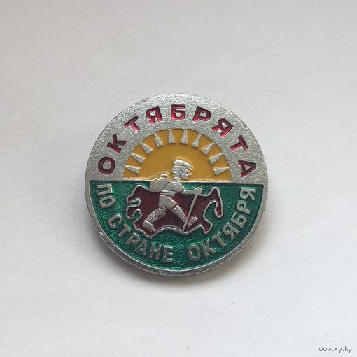 Октябрята по стране октября