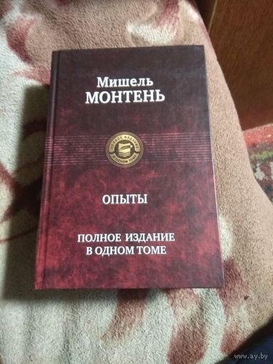 Мишель Монтень "Опыты"