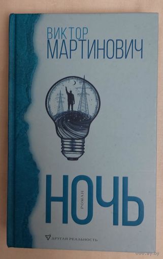 Виктор Мартинович. Ночь