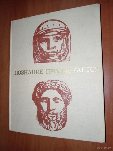 ПОЗНАНИЕ ПРОДОЛЖАЕТСЯ. Сборник.