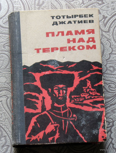 Тотырбек Джатиев Пламя над Тереком.