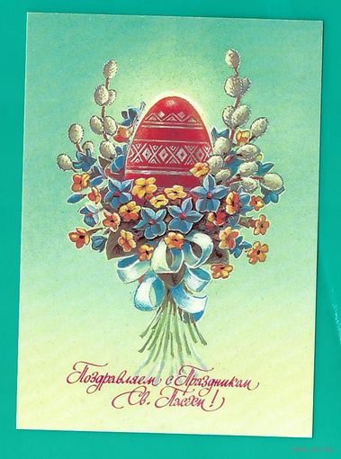 Зарубин В. С праздником Светлой пасхи! 1991г. Чистая