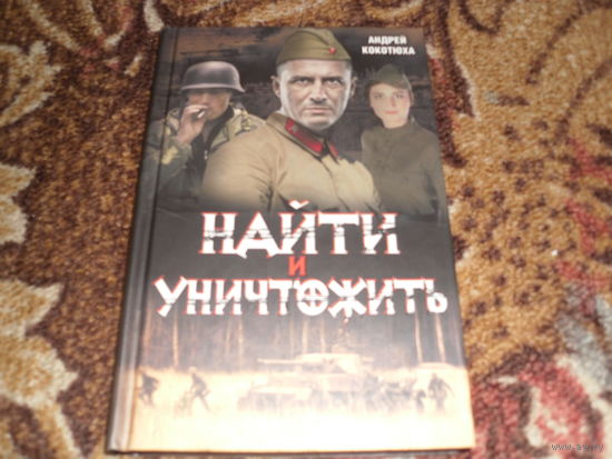 А.Кокотюха.Найти и уничтожить.