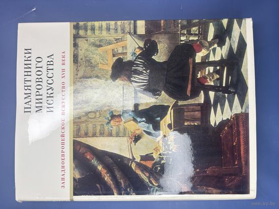 Памятники мирового искусства западноевропейского искусства 17-го века