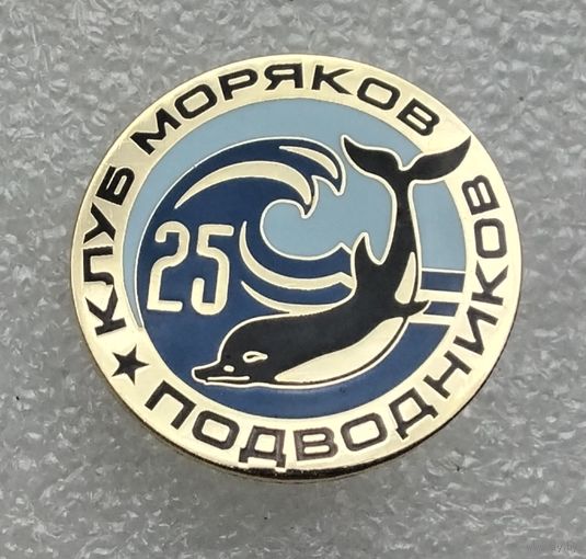 Клуб моряков подводников 25 лет. (Тяжелый металл. На винте).