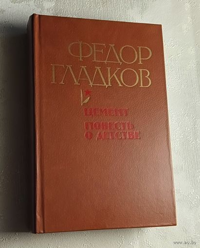 Гладков Федор. Цемент. Повесть о детстве. 1982
