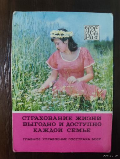 Календарик страхование