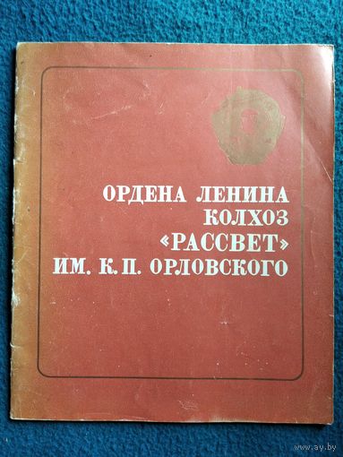 Ордена ленина колхоз Рассвет им. К.П. Орловского