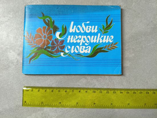 Сборник "Любви негромкие слова"