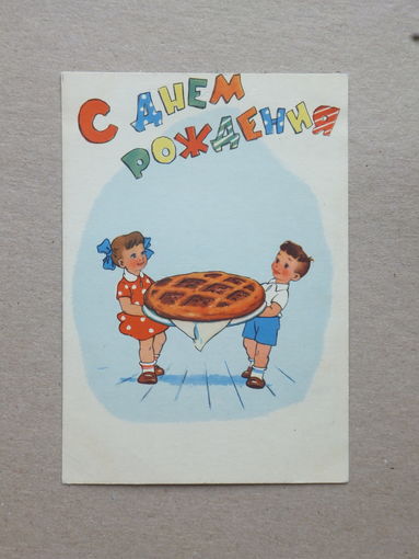 Сазонова   с днем рождения 1957  10х15 см