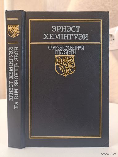 Эрнест Хемінгуэй Па кім звоніць звон. Скарбы сусветнай літаратуры