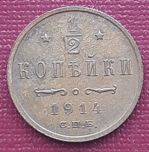 1/2 копейки 1914 Состояние! ТОРГ!