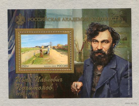 Россия 2025. Российская академия художеств. И.П. Похитонов, художник. Блок