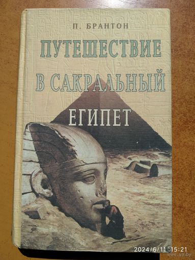 Путешествие в сакральный Египет / Поль Брантон.