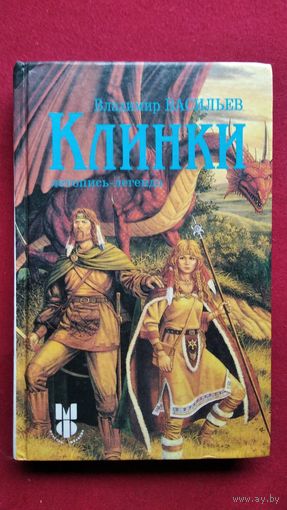 В. Васильев. Клинки. Летопись-легенда // Серия: Монстры фэндома