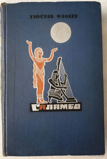 Саламбо | Флобер Гюстав