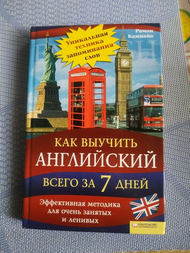 Рамон Кампайо "Как выучить английский всего за 7 дней"