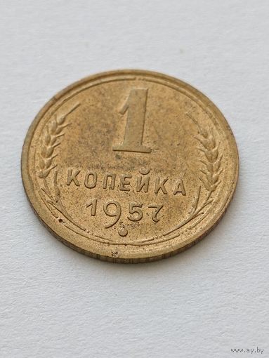 1 копейка 1957