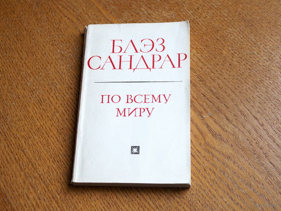 Блэз Сандрар. По всему миру и вглубь мира (Литературные памятники). М., Наука, 1971