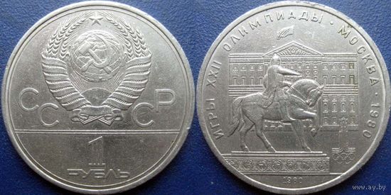 1 рубль 1980 года. Олимпиада - Моссовет.