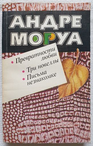 Превратности любви. Три новеллы. Письма незнакомке | Моруа Андре