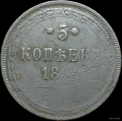 5 копеек 1864 ЕМ, Непрочекан! С 1 Рубля!