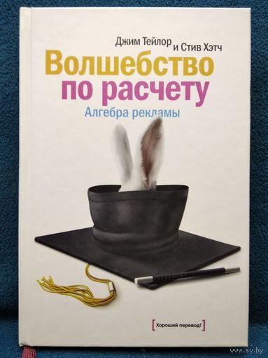 Волшебство по расчету. Алгебра рекламы